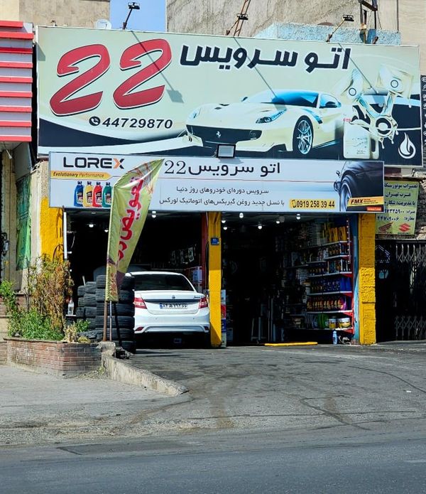 اتوسرویس 22 در چیتگر ۱