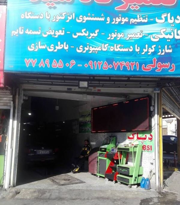 تعمیرگاه رسالت در هنگام ۱