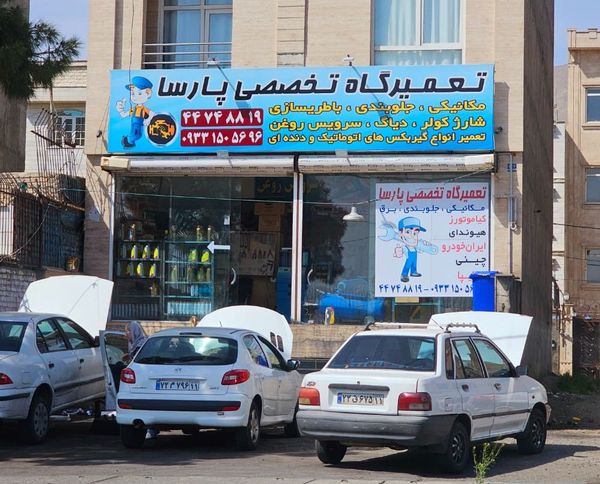 تعمیرگاه پارسا در چیتگر ۱