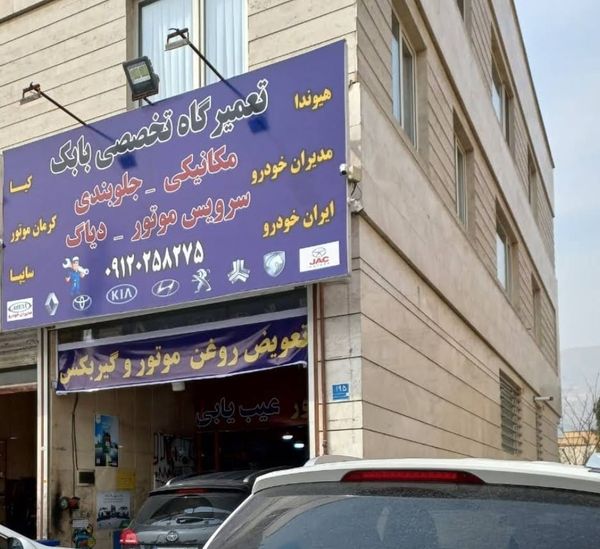 تعمیرگاه تخصصی بابک در غرب تهران ۲