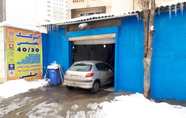 تعمیرگاه چلسی در لویزان ۱