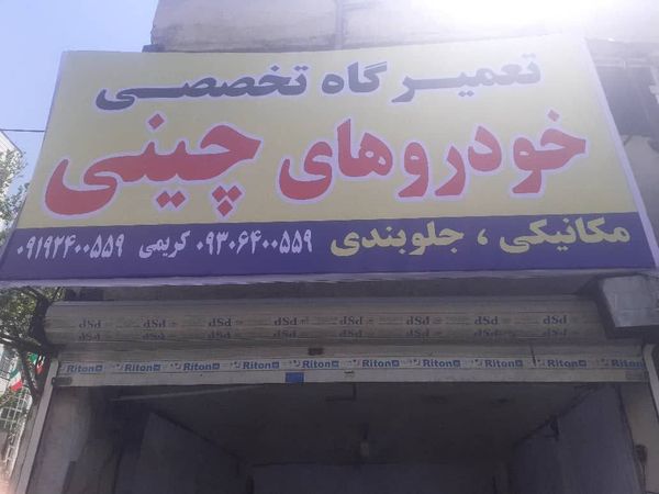 تعمیرگاه کریمی ۱