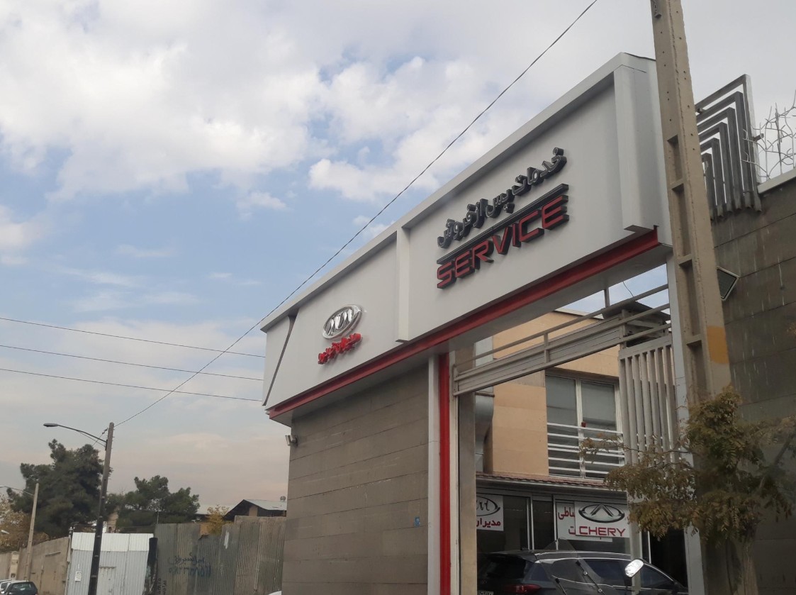 نمایندگی و تعمیرگاه مدیران خودرو دهقان پور در خیابان دماوند (اتحاد) - کد 350