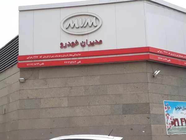 نمایندگی و تعمیرگاه مدیران خودرو دهقان پور در خیابان دماوند (اتحاد) - کد 350 ۳