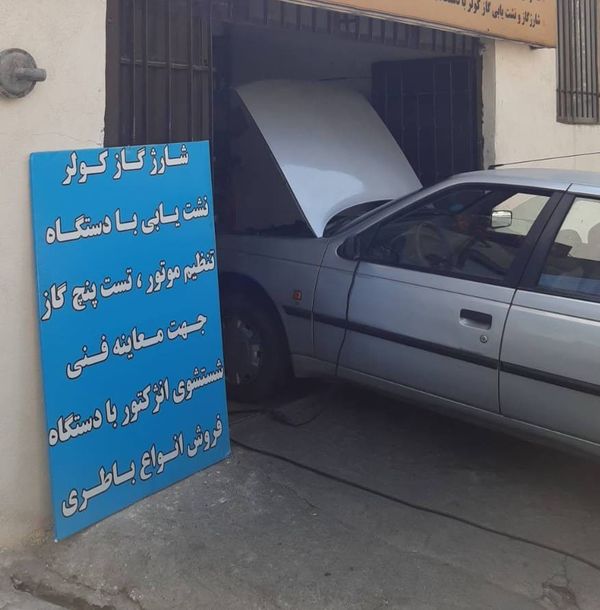 تعمیرگاه عسگری در شهرک ارغوان ۱