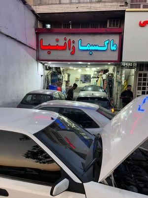 تعمیرگاه مدرن