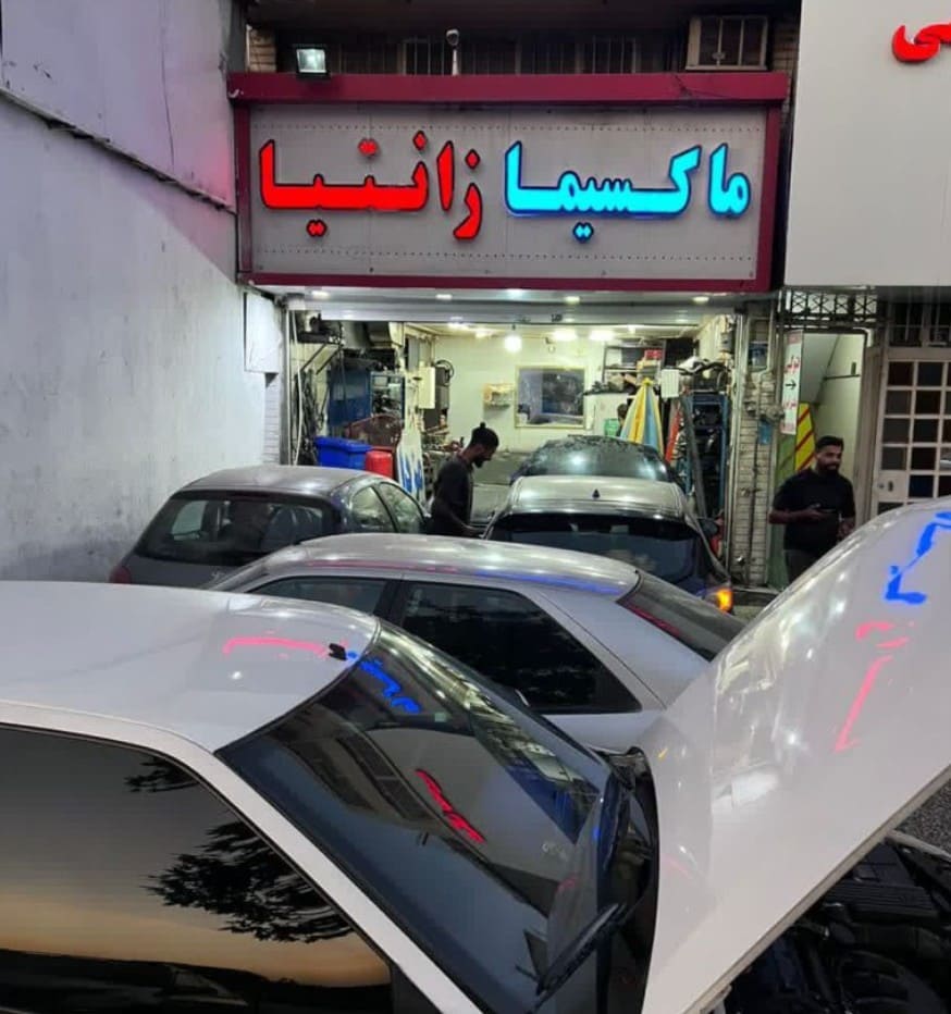 تعمیرگاه مدرن