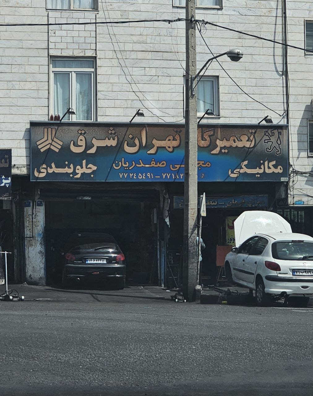 تعمیرگاه تهران شرق