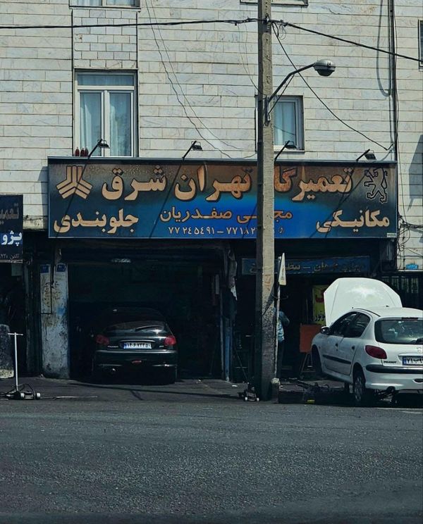 تعمیرگاه تهران شرق ۱