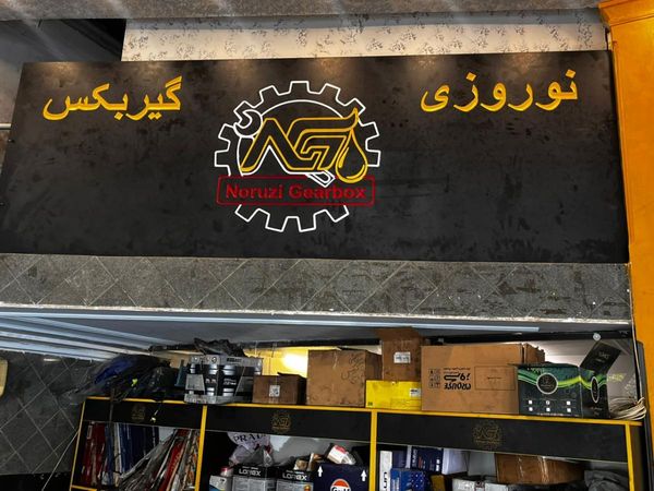 تعمیرگاه گیربکس نوروزی ۱
