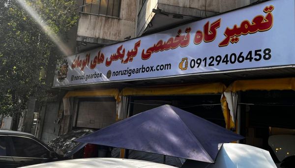 تعمیرگاه گیربکس نوروزی ۳