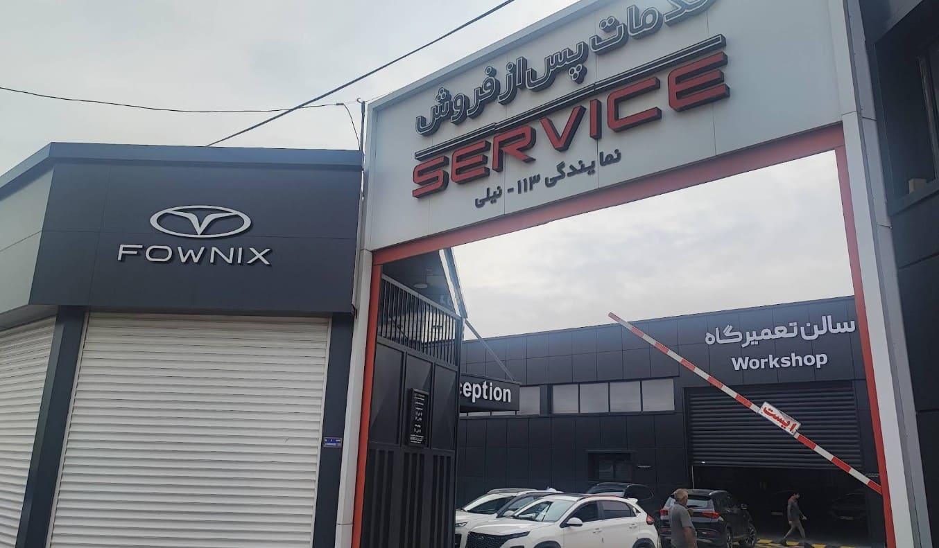 نمایندگی و تعمیرگاه مدیران خودرو نیلی در جاده اصفهان شیراز - کد 113