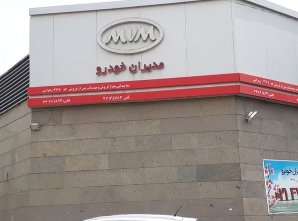 نمایندگی و تعمیرگاه مدیران خودرو وانیک زهرابی در خیابان اتحاد - کد 367 ۱