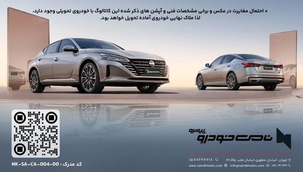 عرضه نیسان آلتیما به عنوان جایگزین ماکسیما توسط نامی خودرو پیشرو ۲