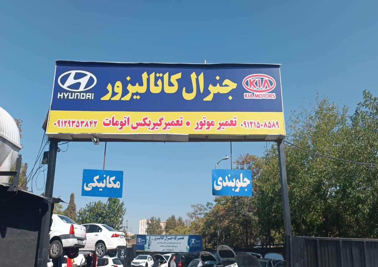 تعمیرگاه جنرال در غرب تهران