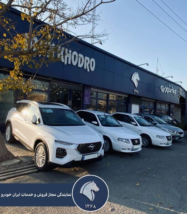 نمایندگی و تعمیرگاه ایران خودرو در شهرک واوان - کد 1268 ۲