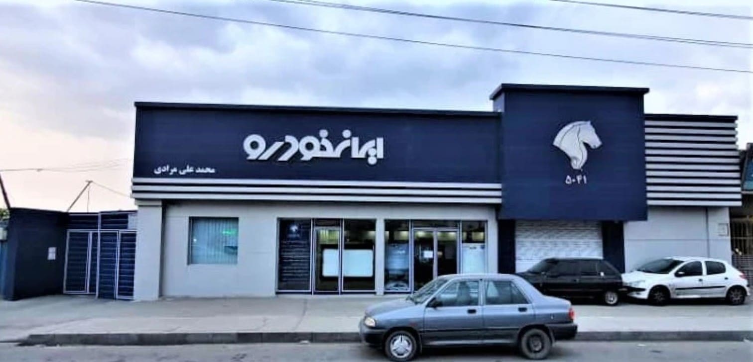 نمایندگی و تعمیرگاه ایران خودرو علی مرادی در جاده ساوه - کد 5041