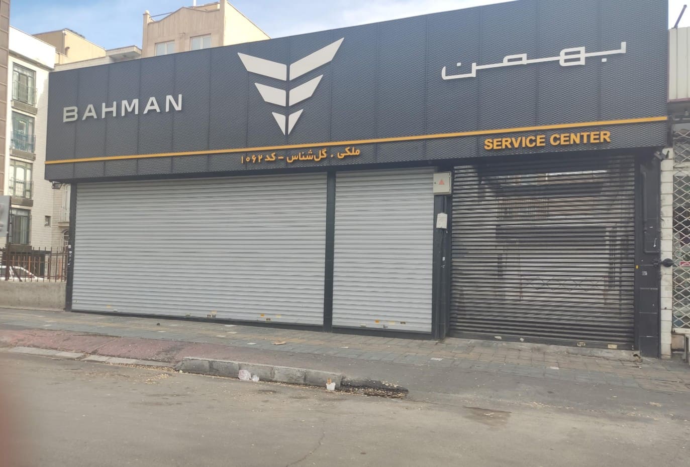 نمایندگی و تعمیرگاه گروه بهمن گل شناس در میدان شهدا - کد 1062