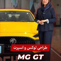 نمایندگی فروش ام جی - MG سلطان زاده در شریعتی - کد 2109