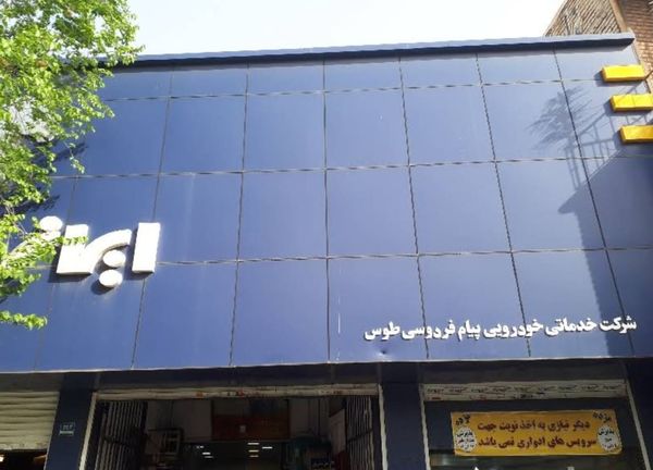 نمایندگی و تعمیرگاه ایران خودرو در نظام آباد - کد 1167 ۱