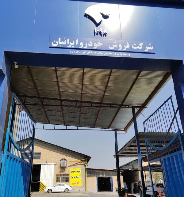 نمایندگی و تعمیرگاه ایران خودرو در وردآورد - کد 1098 ۱