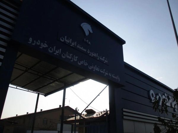 نمایندگی و تعمیرگاه ایران خودرو در وردآورد - کد 1098 ۲