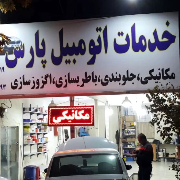 تعمیرگاه پارس در شرق تهران ۳