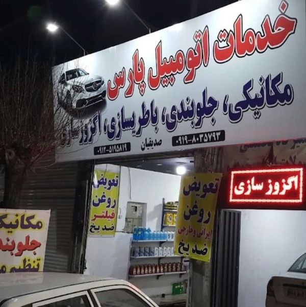 تعمیرگاه پارس در شرق تهران ۱