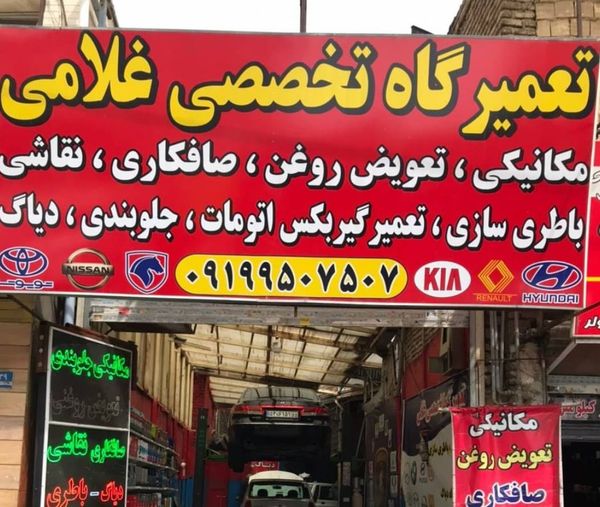 تعمیرگاه غلامی در باغ فیض ۱