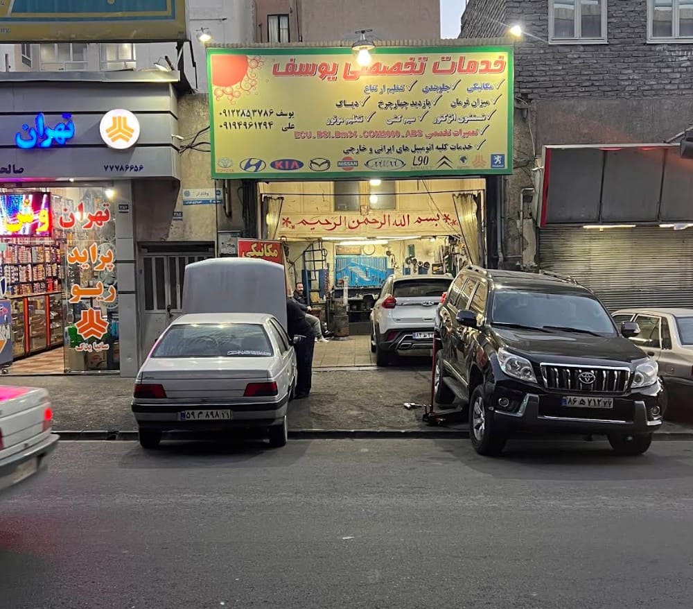 تعمیرگاه یوسف در وفادار