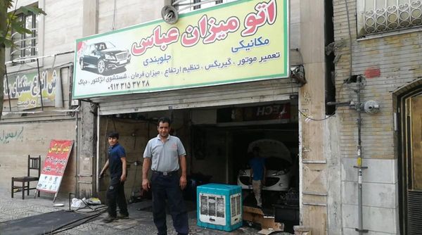 تعمیرگاه عباس در گلشن ۱