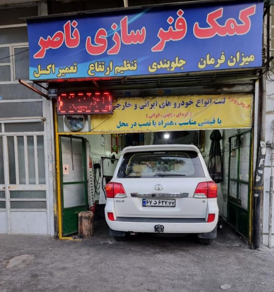 تعمیرگاه ناصر در تهرانپارس