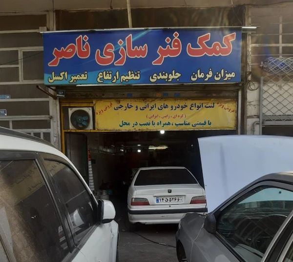 تعمیرگاه ناصر در تهرانپارس ۲