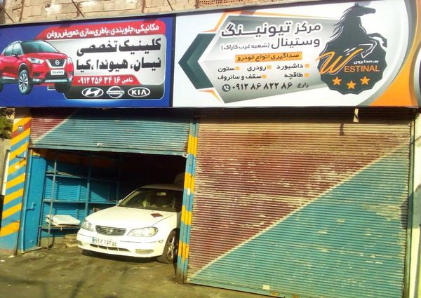 تعمیرگاه وستینال در تهرانپارس ۳
