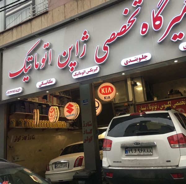 تعمیرگاه ژاپن اتوماتیک در گیشا ۱