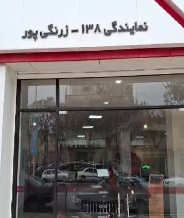 نمایندگی و تعمیرگاه مدیران خودرو زرنگی پور در کرمان - کد 138 ۱