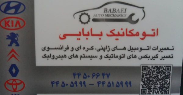 تعمیرگاه گیربکس بابایی در تهرانسر ۲