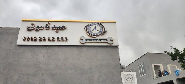تعمیرگاه حمید ناسوتی در غرب تهران ۳