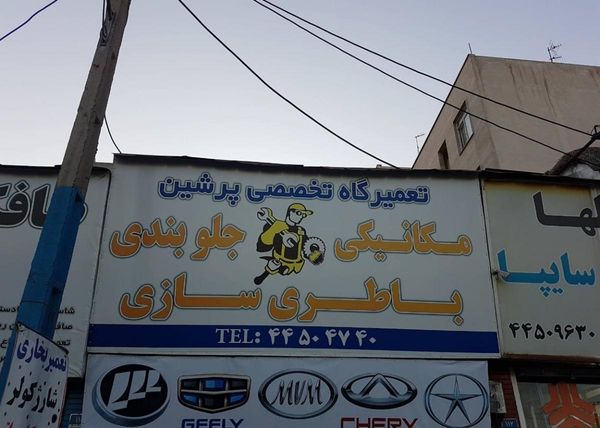 تعمیرگاه پرشین در تهرانسر ۱