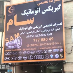 تعمیرگاه سام در شرق تهران