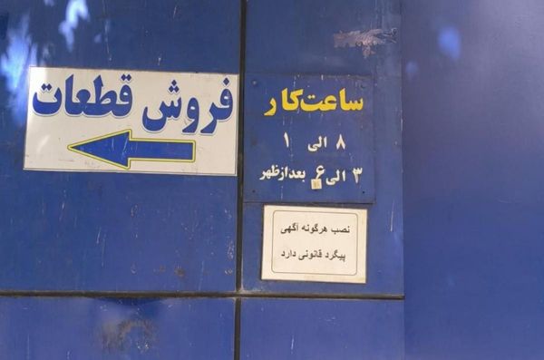 نمایندگی ایران خودرو در وحیدیه - کد 1148 ۱
