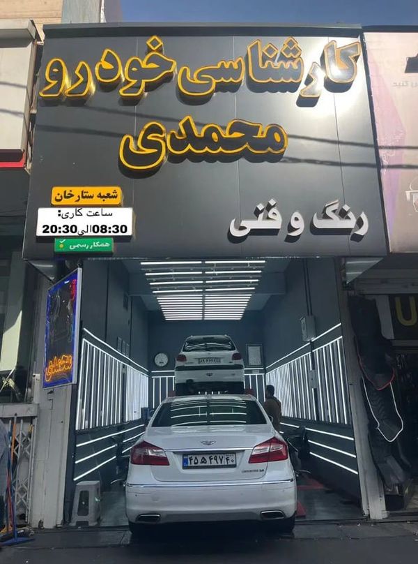 کارشناسی خودرو محمدی - شعبه ستارخان ۲