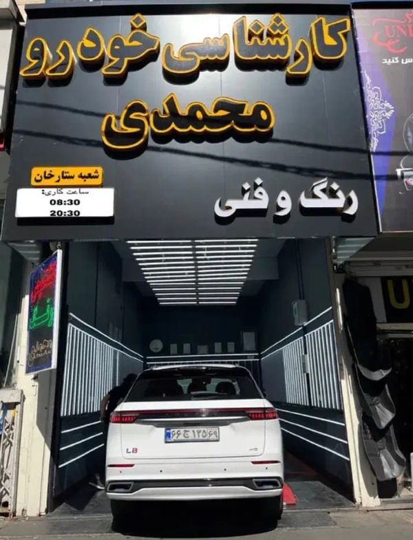 کارشناسی خودرو محمدی - شعبه ستارخان ۳