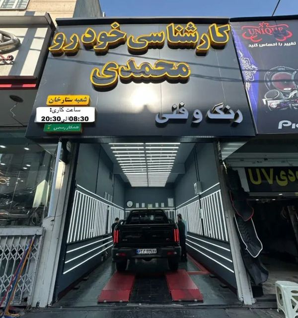 کارشناسی خودرو محمدی - شعبه ستارخان ۱