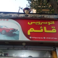 اتوسرویس قائم در تهرانسر