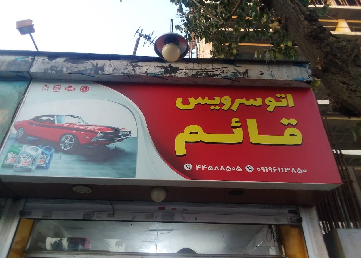 اتوسرویس قائم در تهرانسر