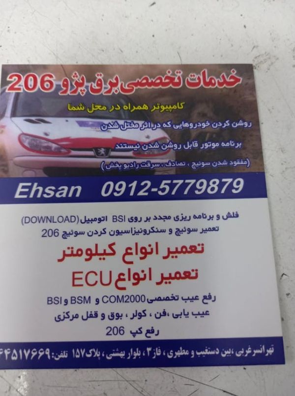تعمیرگاه خدمات برقی احسان در تهرانسر ۳