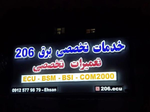 تعمیرگاه خدمات برقی احسان در تهرانسر ۲