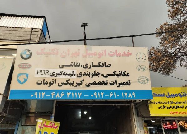 تعمیرگاه تهران تکنیک در شمال شرق ۲