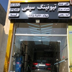 خدمات خودرو و تیونینگ سیفی
